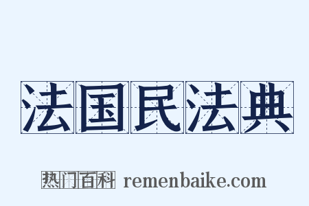 法国民法典是什么意思的图片